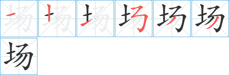场的笔画意思解释发音部首组词是什么
