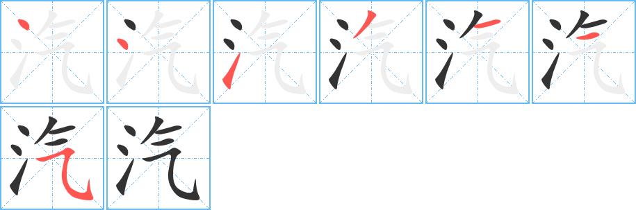 汽的笔画意思解释发音部首组词是什么