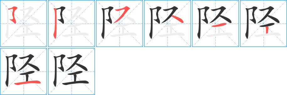 陉的笔画意思解释发音部首组词是什么