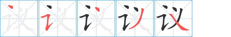 议的笔画意思解释发音部首组词是什么