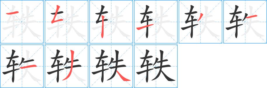 轶的笔画意思解释发音部首组词是什么