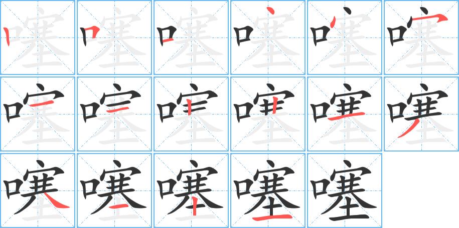 噻的笔画意思解释发音部首组词是什么