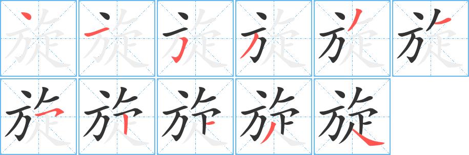 旋的笔画意思解释发音部首组词是什么