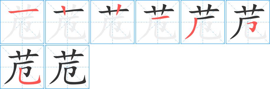 苊的笔画意思解释发音部首组词是什么