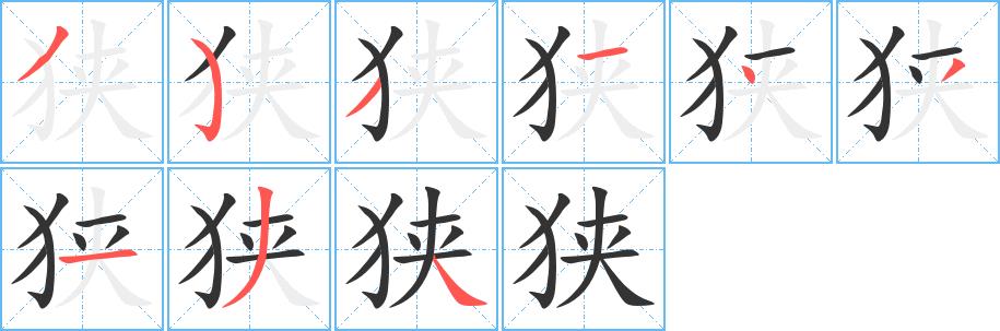 狭的笔画意思解释发音部首组词是什么