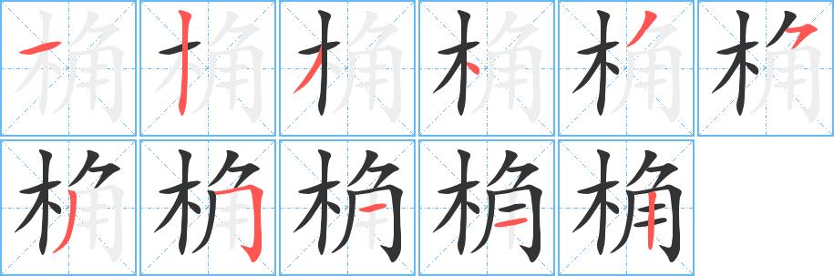 桷的笔画意思解释发音部首组词是什么