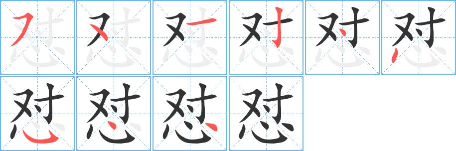 怼的笔画意思解释发音部首组词是什么