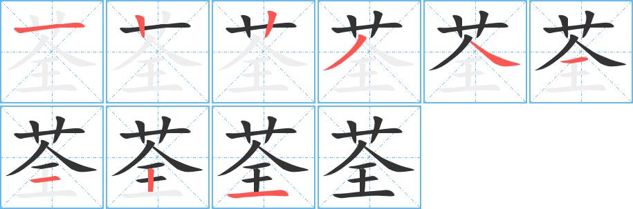 荃的笔画意思解释发音部首组词是什么