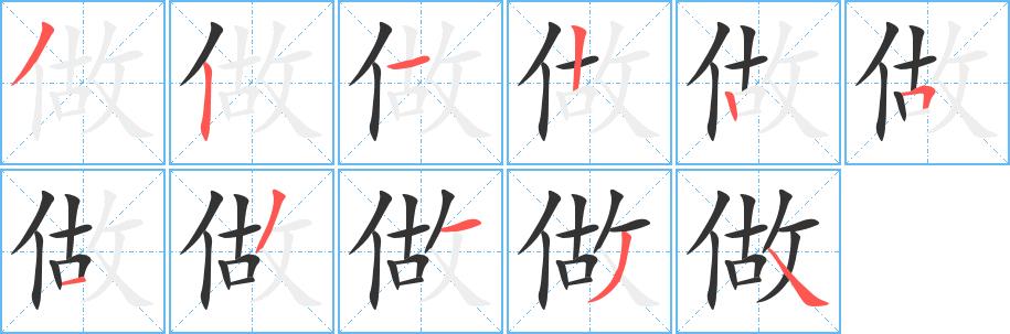 做的笔画意思解释发音部首组词是什么