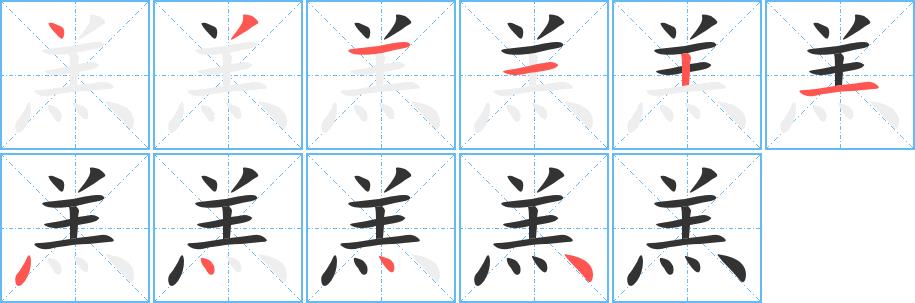 羔的笔画意思解释发音部首组词是什么