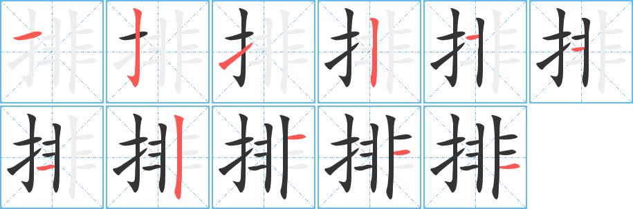 排的笔画意思解释发音部首组词是什么