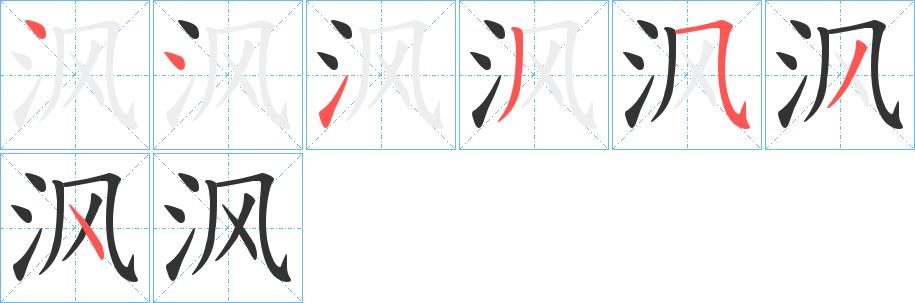 沨的笔画意思解释发音部首组词是什么