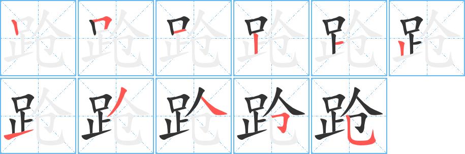 跄的笔画意思解释发音部首组词是什么