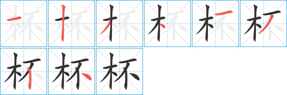 杯的笔画意思解释发音部首组词是什么