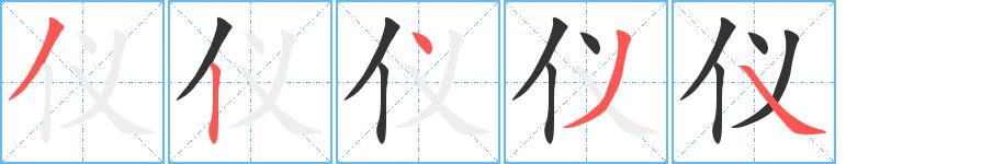 仪的笔画意思解释发音部首组词是什么