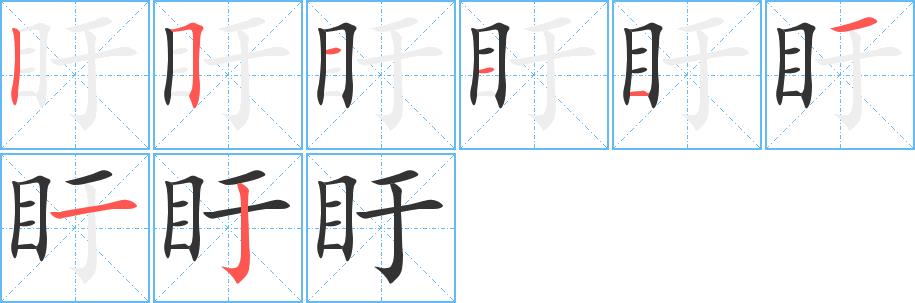 盱的笔画意思解释发音部首组词是什么
