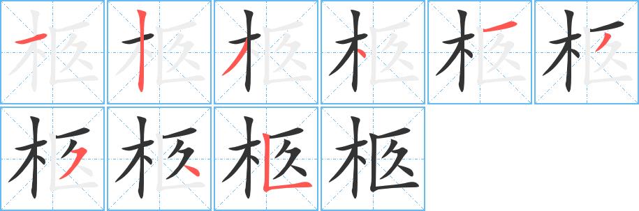 柩的笔画意思解释发音部首组词是什么