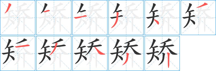 矫的笔画意思解释发音部首组词是什么