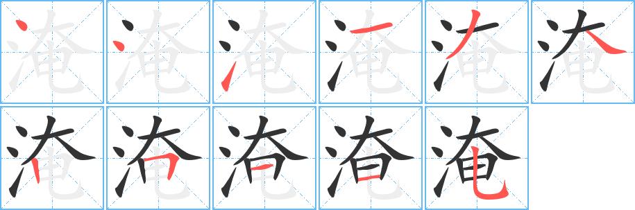 淹的笔画意思解释发音部首组词是什么