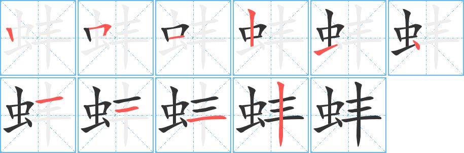 蚌的笔画意思解释发音部首组词是什么