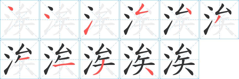 涘的笔画意思解释发音部首组词是什么