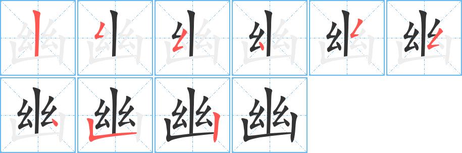 幽的笔画意思解释发音部首组词是什么