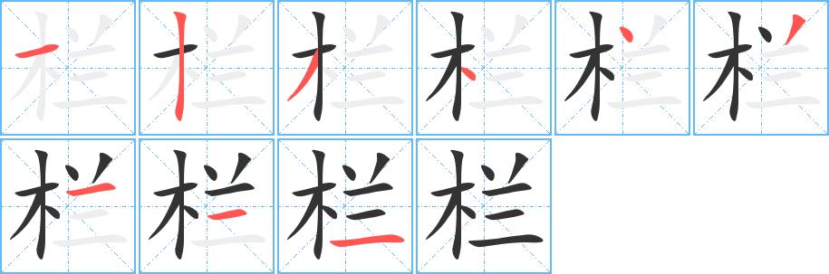 栏的笔画意思解释发音部首组词是什么