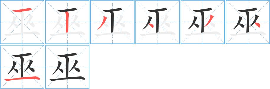 巫的笔画意思解释发音部首组词是什么