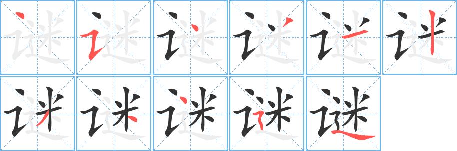 谜的笔画意思解释发音部首组词是什么