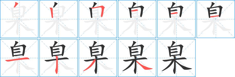 臬的笔画意思解释发音部首组词是什么