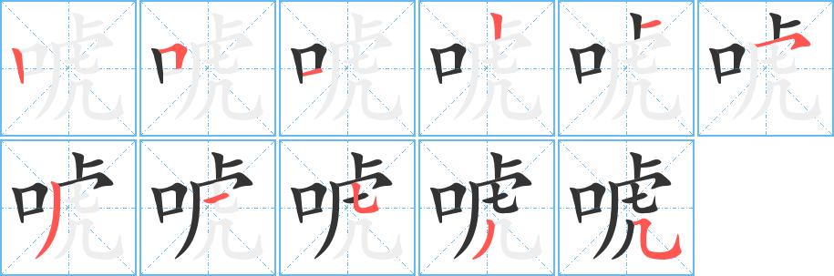 唬的笔画意思解释发音部首组词是什么