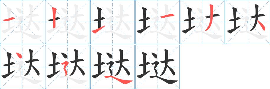 垯的笔画意思解释发音部首组词是什么