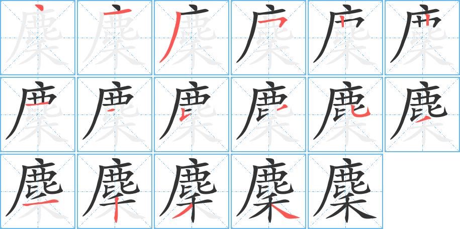 麇的笔画意思解释发音部首组词是什么