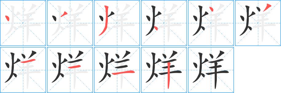 烊的笔画意思解释发音部首组词是什么