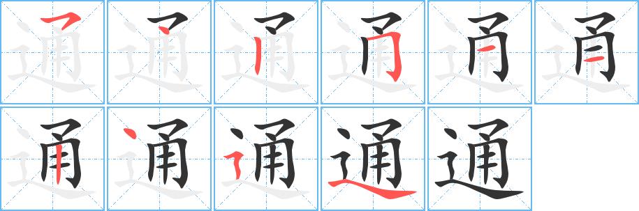 通的笔画意思解释发音部首组词是什么