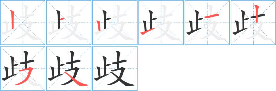 歧的笔画意思解释发音部首组词是什么