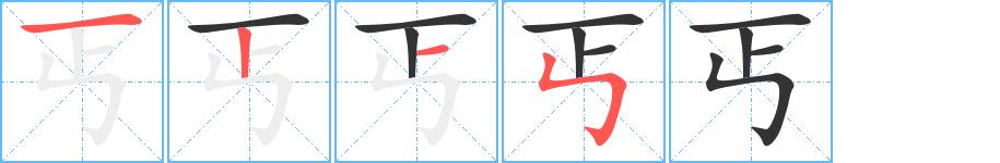 丐的笔画意思解释发音部首组词是什么