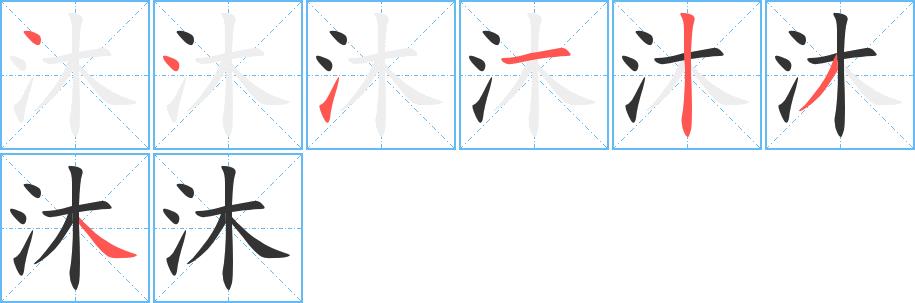 沐的笔画意思解释发音部首组词是什么