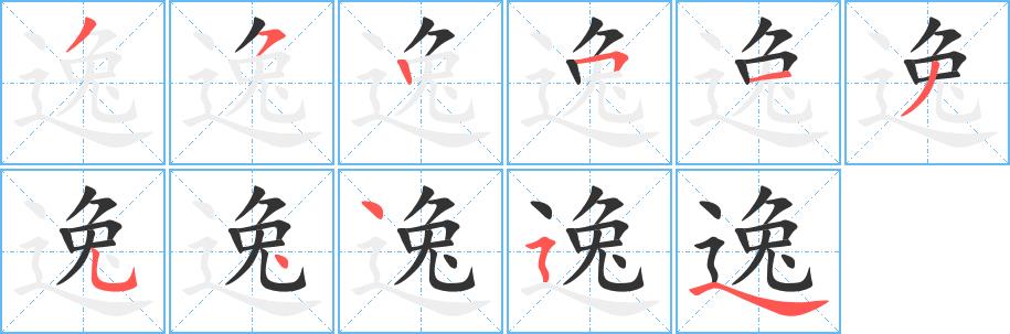 逸的笔画意思解释发音部首组词是什么