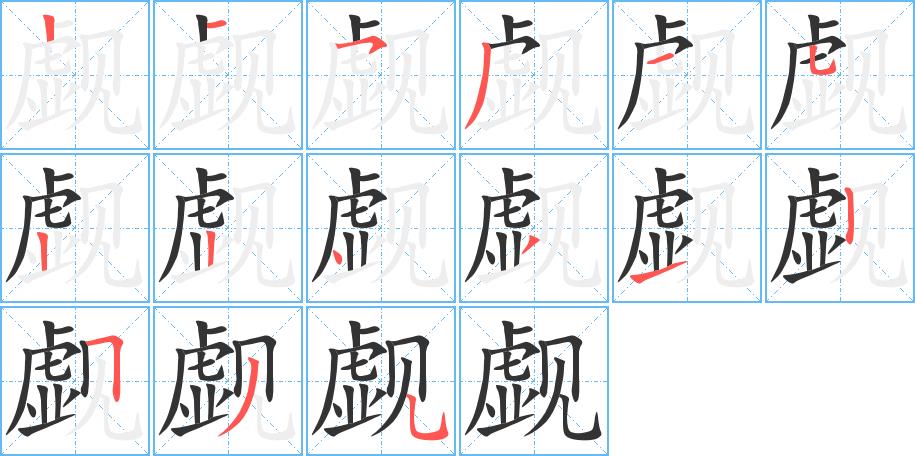 觑的笔画意思解释发音部首组词是什么