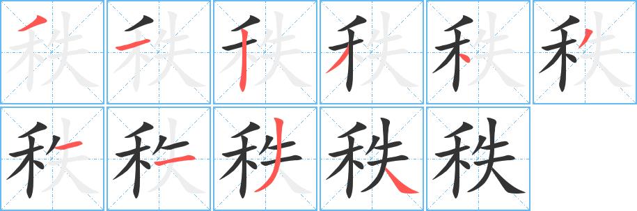 秩的笔画意思解释发音部首组词是什么