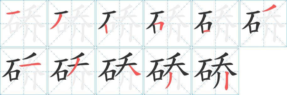 硚的笔画意思解释发音部首组词是什么