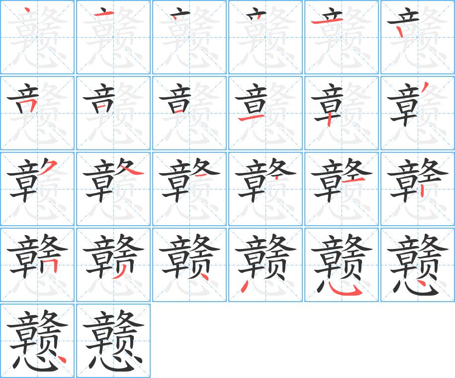 戆的笔画意思解释发音部首组词是什么