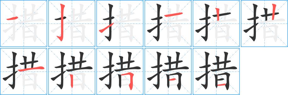 措的笔画意思解释发音部首组词是什么