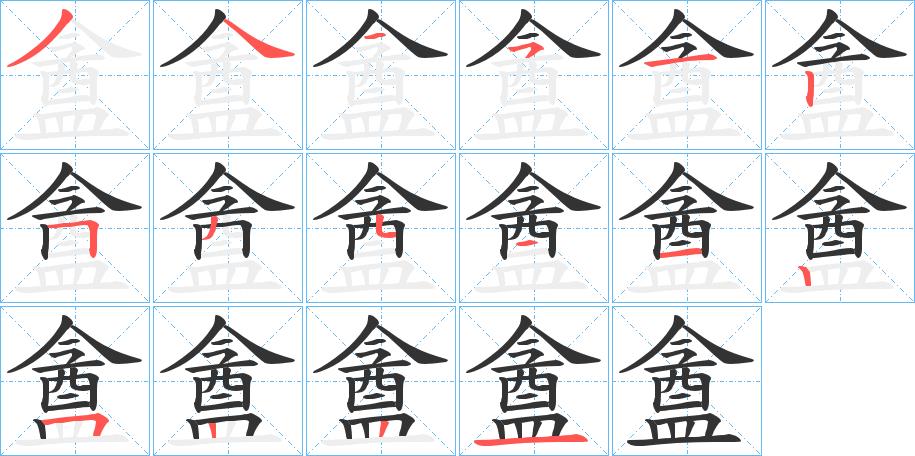 盦的笔画意思解释发音部首组词是什么