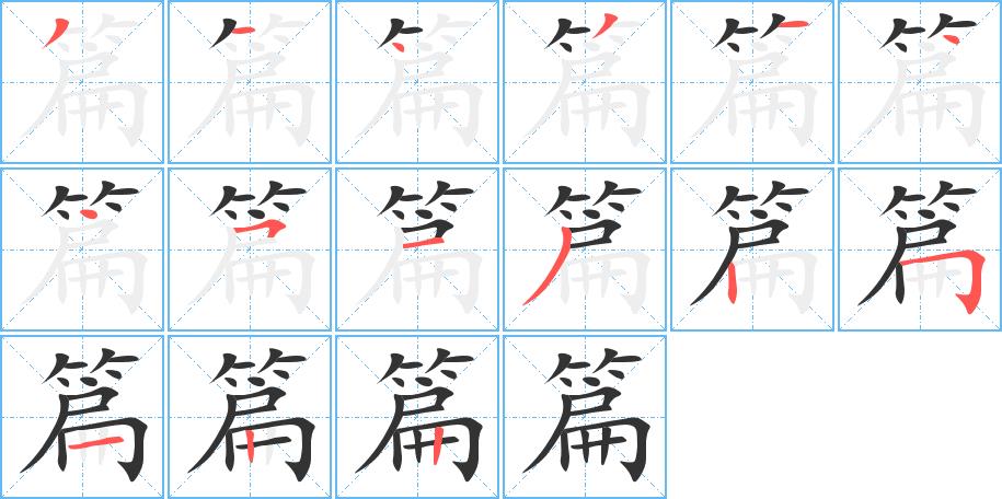 篇的笔画意思解释发音部首组词是什么