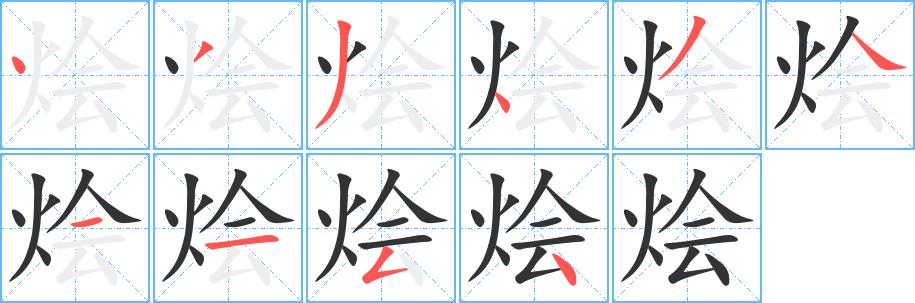 烩的笔画意思解释发音部首组词是什么