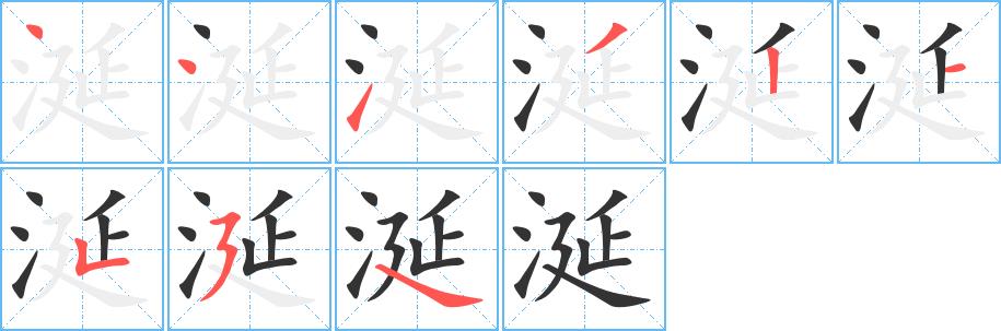 涎的笔画意思解释发音部首组词是什么