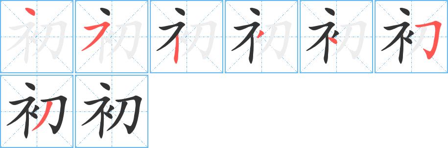 初的笔画意思解释发音部首组词是什么
