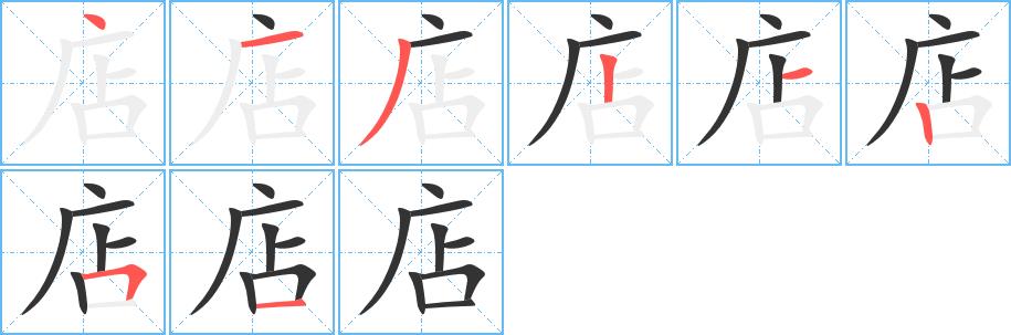 店的笔画意思解释发音部首组词是什么